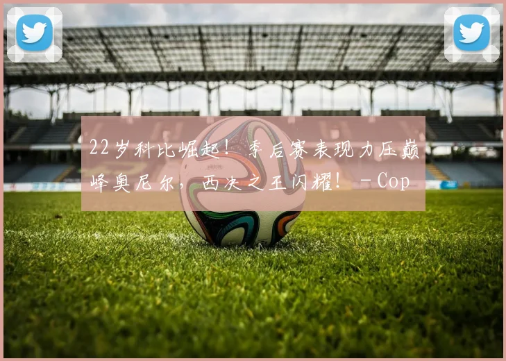 22岁科比崛起！季后赛表现力压巅峰奥尼尔，西决之王闪耀！ - Copy (7)