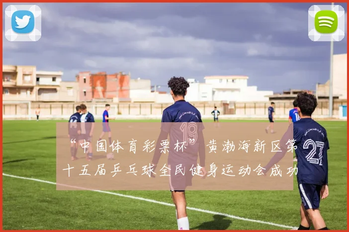 “中国体育彩票杯”黄渤海新区第十五届乒乓球全民健身运动会成功落幕 - Copy (12)
