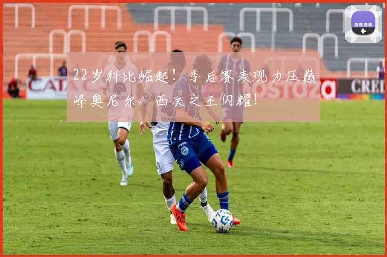 22岁科比崛起！季后赛表现力压巅峰奥尼尔，西决之王闪耀！