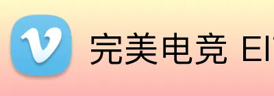 完美电竞 Elite，完美电竞官网，完美电竞平台，完美电竞APP，完美电竞下载 logo